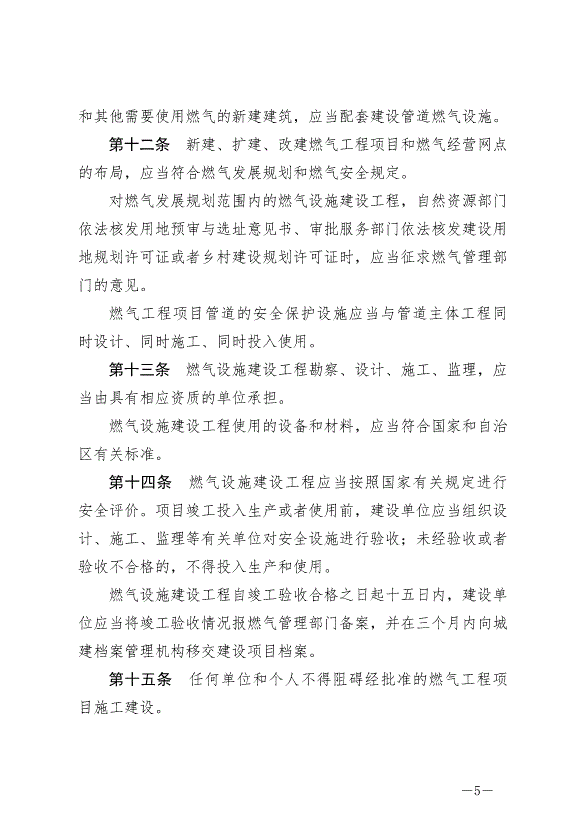 《銀川市燃氣管理條例》2024年7月1日生效第5頁