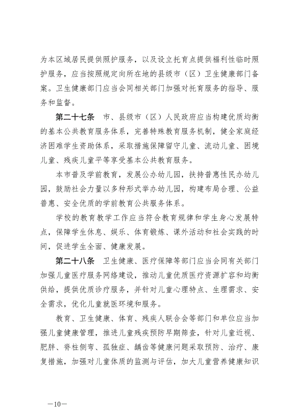 《常州市兒童友好城市建設條例》最新版2024年9月1日生效第10頁