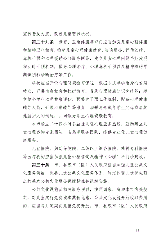 《常州市兒童友好城市建設條例》最新版2024年9月1日生效第11頁