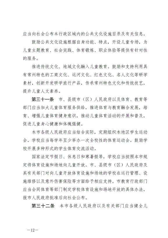 《常州市兒童友好城市建設條例》最新版2024年9月1日生效第12頁