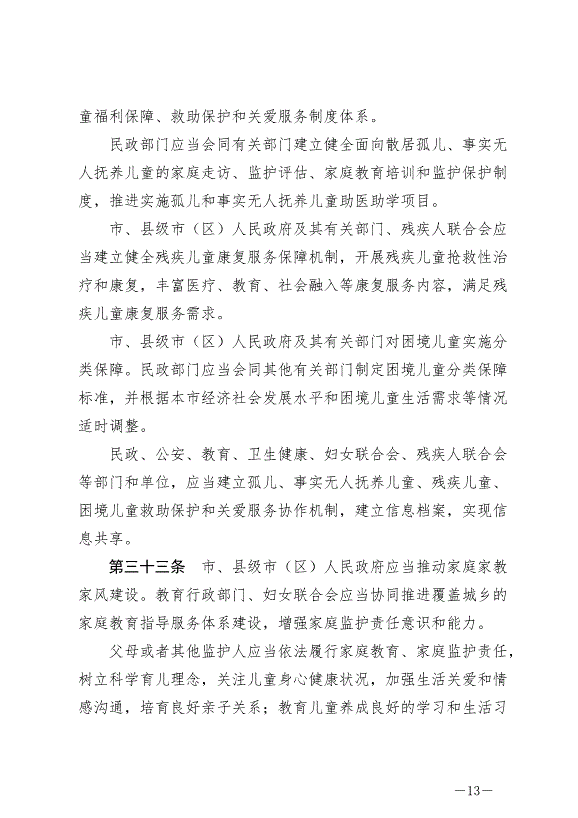 《常州市兒童友好城市建設條例》最新版2024年9月1日生效第13頁