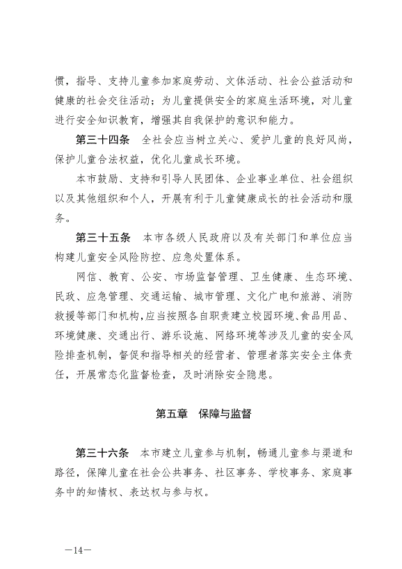 《常州市兒童友好城市建設條例》最新版2024年9月1日生效第14頁