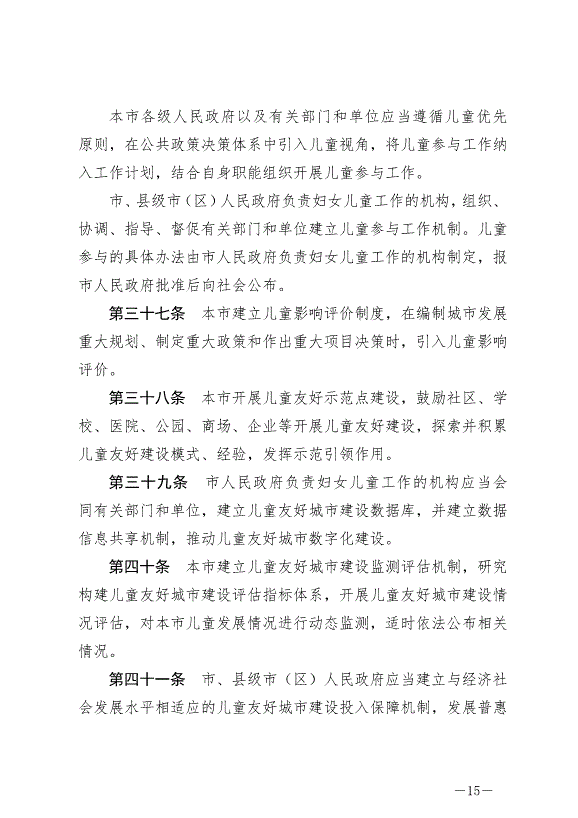 《常州市兒童友好城市建設條例》最新版2024年9月1日生效第15頁