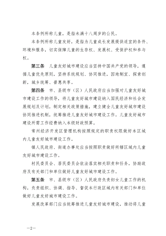 《常州市兒童友好城市建設條例》最新版2024年9月1日生效第2頁