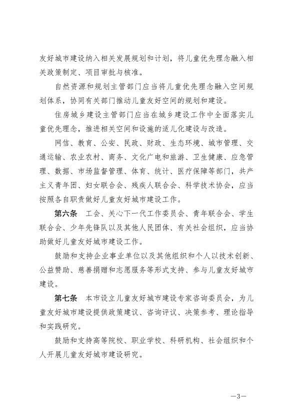 《常州市兒童友好城市建設條例》最新版2024年9月1日生效第3頁