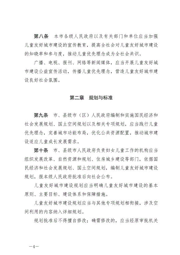 《常州市兒童友好城市建設條例》最新版2024年9月1日生效第4頁