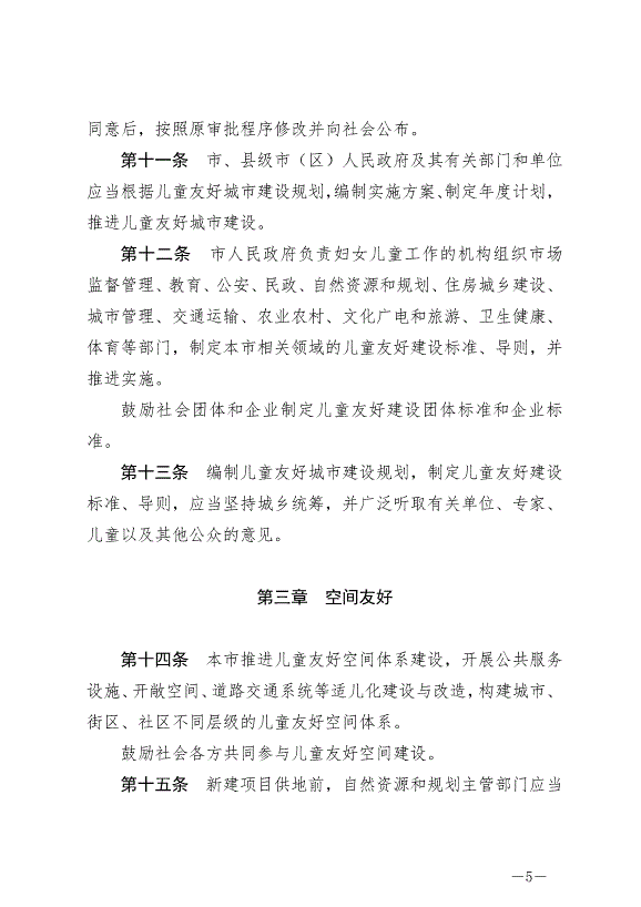 《常州市兒童友好城市建設條例》最新版2024年9月1日生效第5頁
