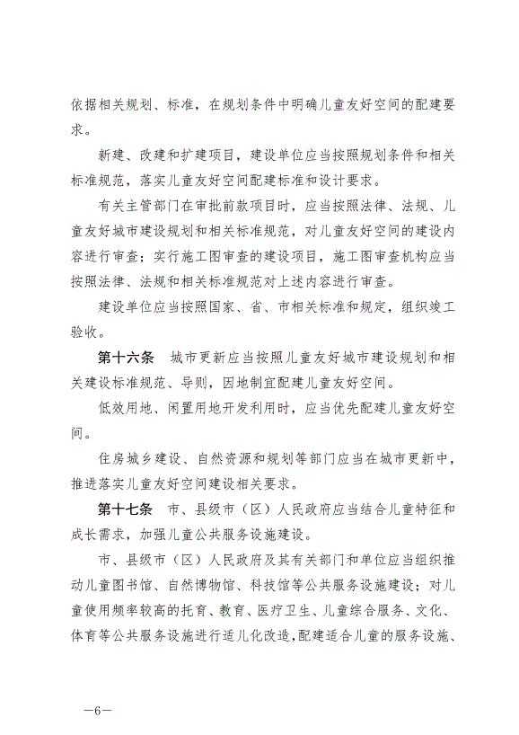 《常州市兒童友好城市建設條例》最新版2024年9月1日生效第6頁