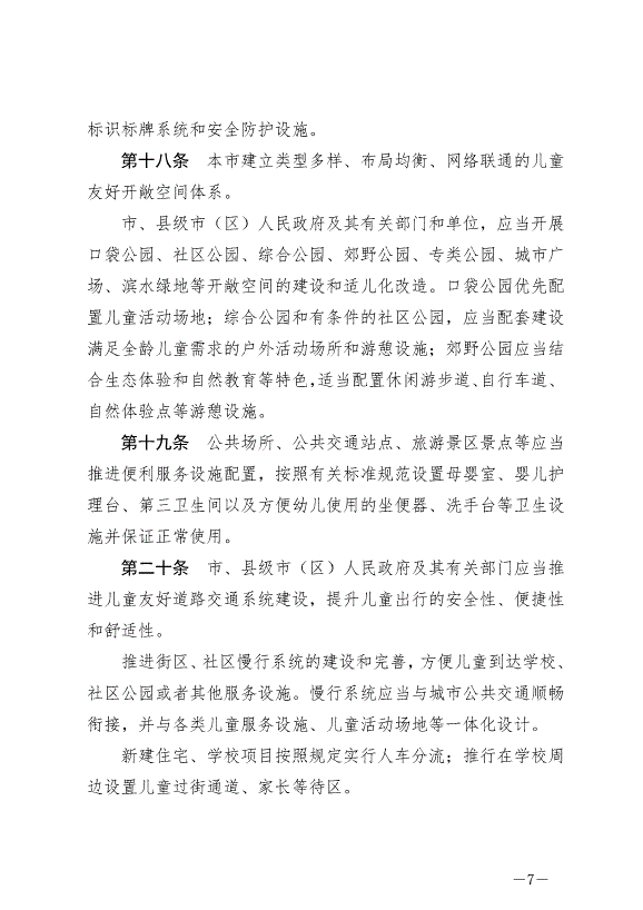 《常州市兒童友好城市建設條例》最新版2024年9月1日生效第7頁