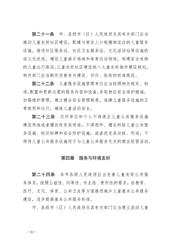 《常州市兒童友好城市建設條例》最新版2024年9月1日生效第8頁