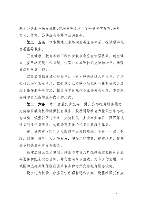 《常州市兒童友好城市建設條例》最新版2024年9月1日生效第9頁