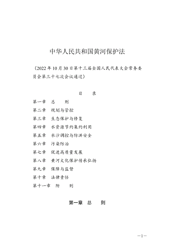 《中華人民共和國黃河保護法》最新版2023年4月1日生效第1頁