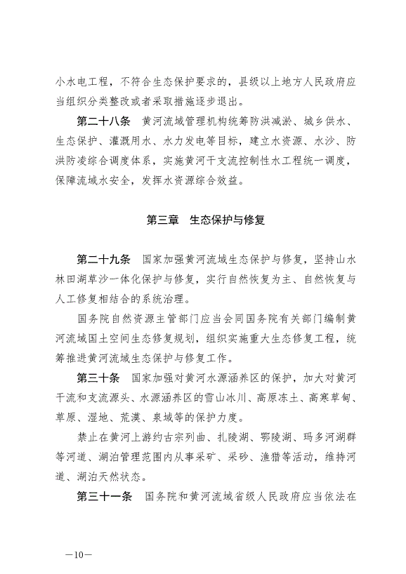 《中華人民共和國黃河保護法》最新版2023年4月1日生效第10頁