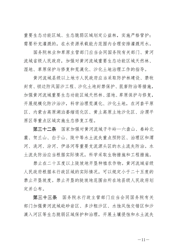 《中華人民共和國黃河保護法》最新版2023年4月1日生效第11頁
