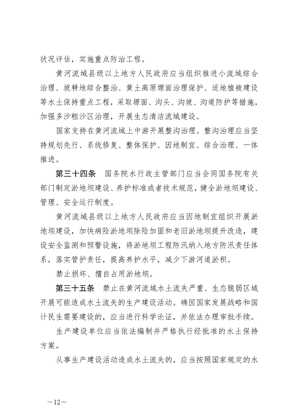《中華人民共和國黃河保護法》最新版2023年4月1日生效第12頁