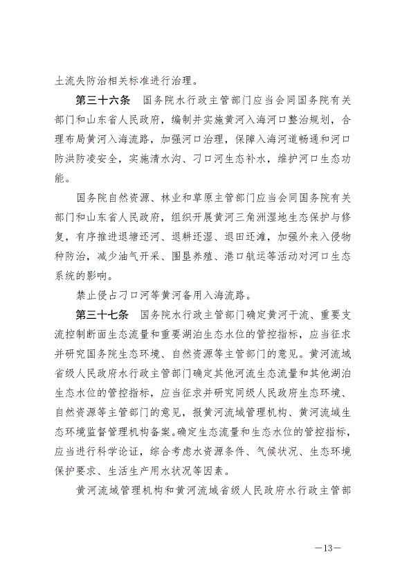 《中華人民共和國黃河保護法》最新版2023年4月1日生效第13頁