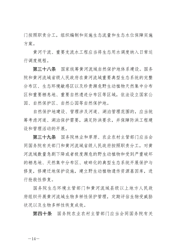 《中華人民共和國黃河保護法》最新版2023年4月1日生效第14頁