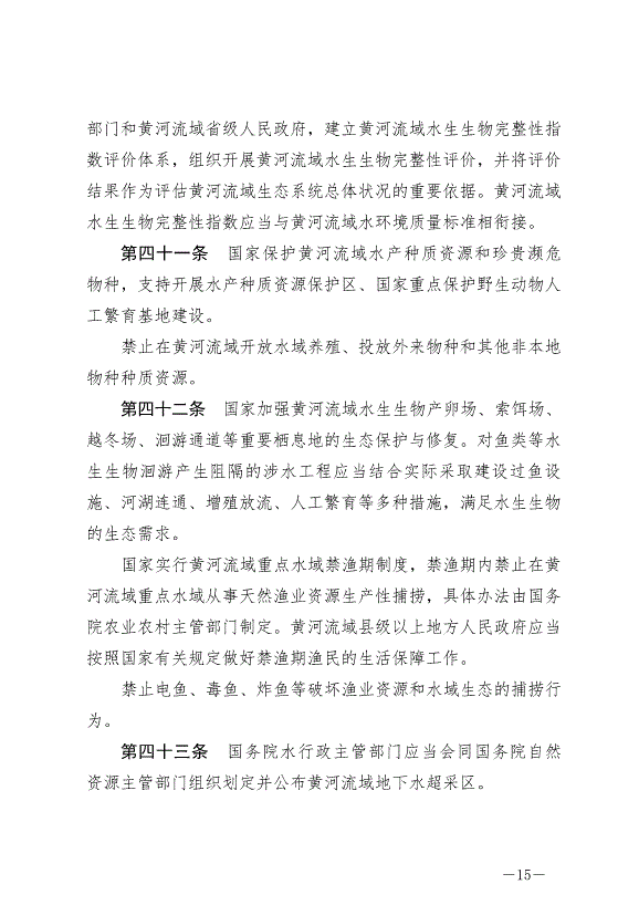 《中華人民共和國黃河保護法》最新版2023年4月1日生效第15頁