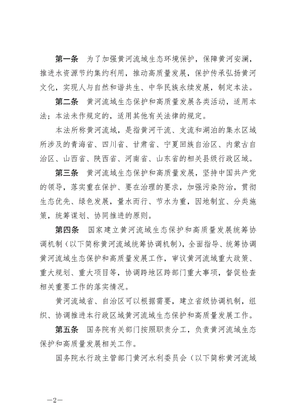 《中華人民共和國黃河保護法》最新版2023年4月1日生效第2頁