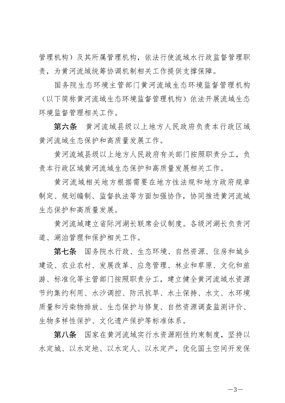 《中華人民共和國黃河保護法》最新版2023年4月1日生效第3頁