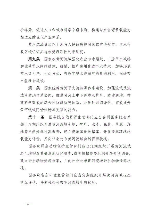 《中華人民共和國黃河保護法》最新版2023年4月1日生效第4頁