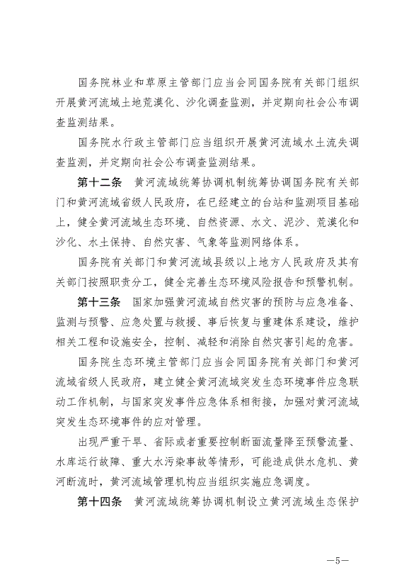 《中華人民共和國黃河保護法》最新版2023年4月1日生效第5頁
