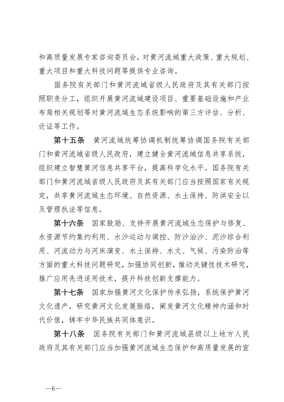 《中華人民共和國黃河保護法》最新版2023年4月1日生效第6頁