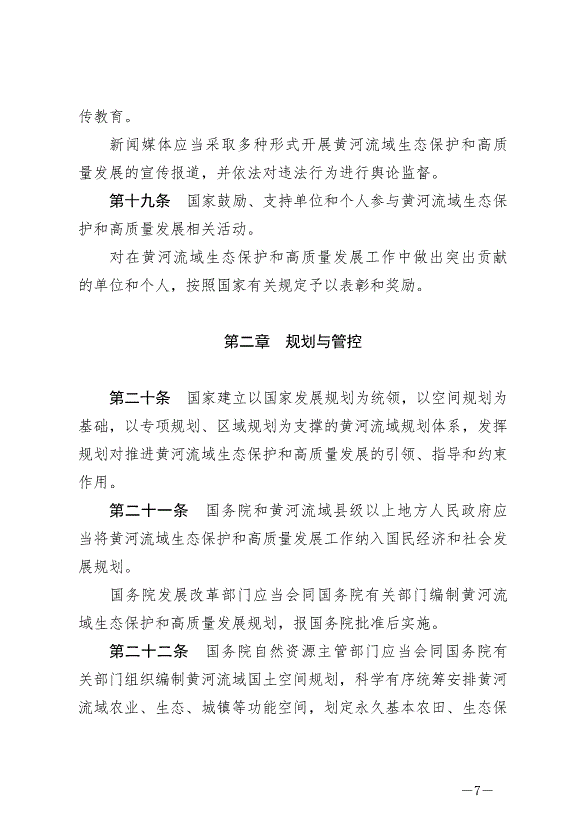《中華人民共和國黃河保護法》最新版2023年4月1日生效第7頁
