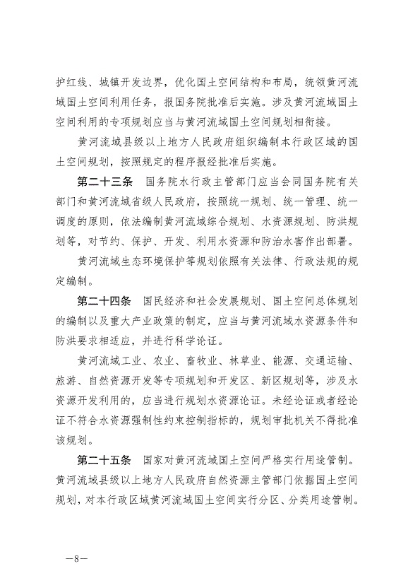 《中華人民共和國黃河保護法》最新版2023年4月1日生效第8頁
