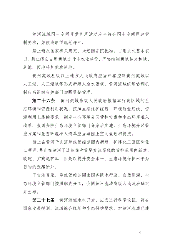 《中華人民共和國黃河保護法》最新版2023年4月1日生效第9頁