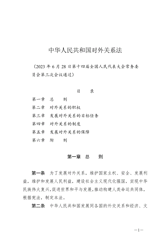 《中華人民共和國對外關系法》最新版2023年7月1日生效第1頁