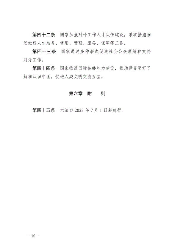 《中華人民共和國對外關系法》最新版2023年7月1日生效第10頁