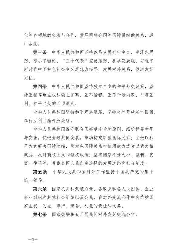 《中華人民共和國對外關系法》最新版2023年7月1日生效第2頁