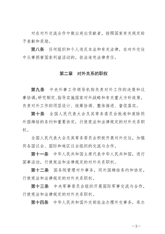《中華人民共和國對外關系法》最新版2023年7月1日生效第3頁