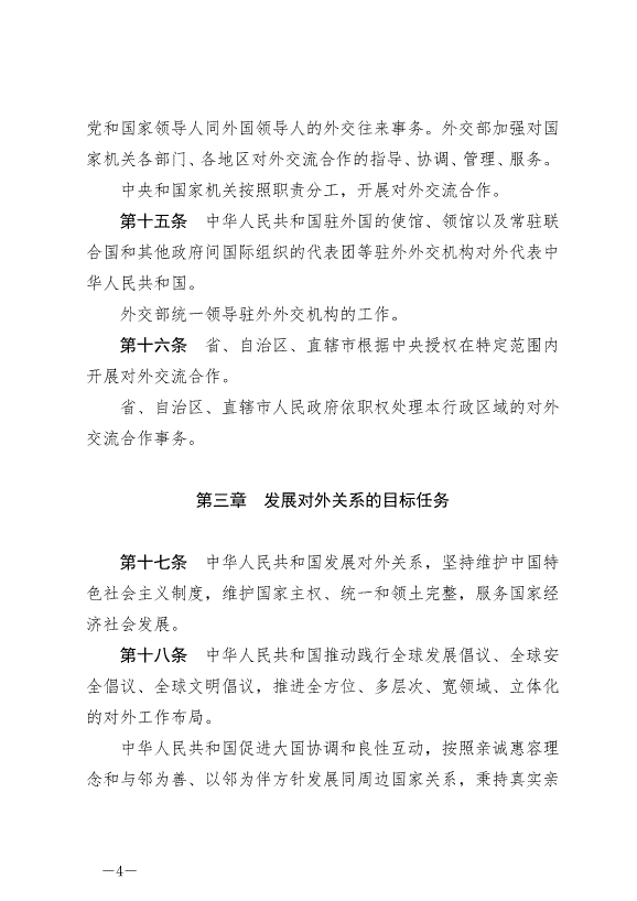 《中華人民共和國對外關系法》最新版2023年7月1日生效第4頁