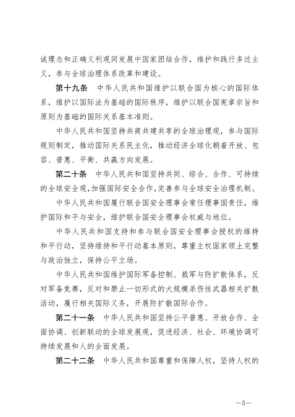 《中華人民共和國對外關系法》最新版2023年7月1日生效第5頁