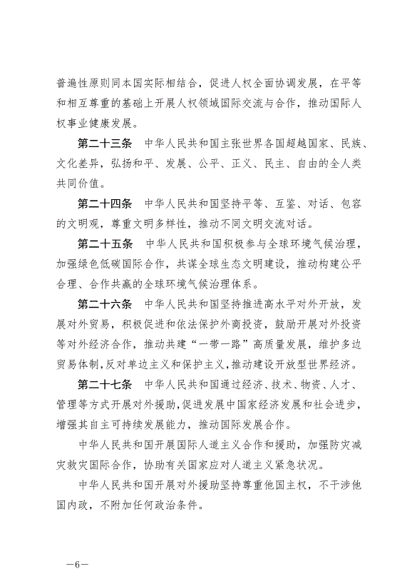 《中華人民共和國對外關系法》最新版2023年7月1日生效第6頁