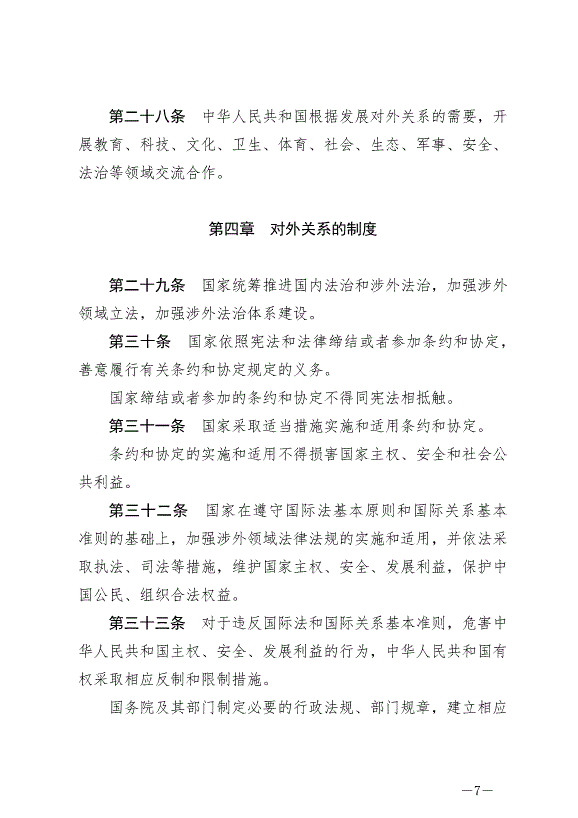 《中華人民共和國對外關系法》最新版2023年7月1日生效第7頁