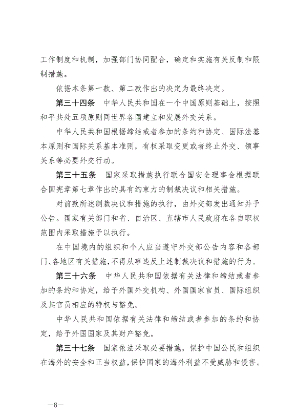 《中華人民共和國對外關系法》最新版2023年7月1日生效第8頁