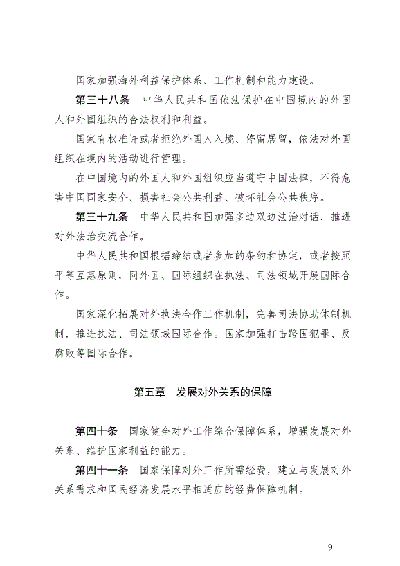 《中華人民共和國對外關系法》最新版2023年7月1日生效第9頁