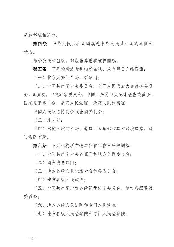 《中華人民共和國國旗法》最新版2021年1月1日生效第2頁