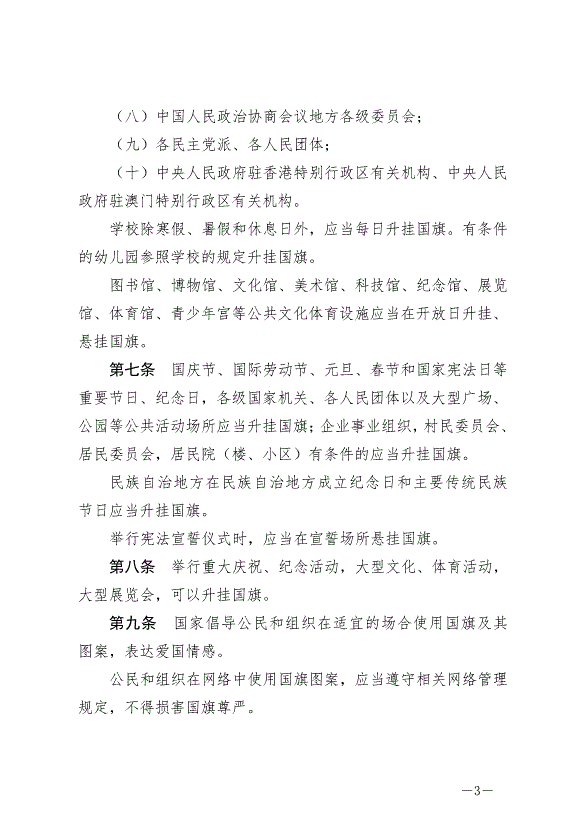《中華人民共和國國旗法》最新版2021年1月1日生效第3頁