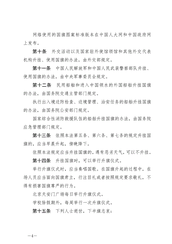 《中華人民共和國國旗法》最新版2021年1月1日生效第4頁