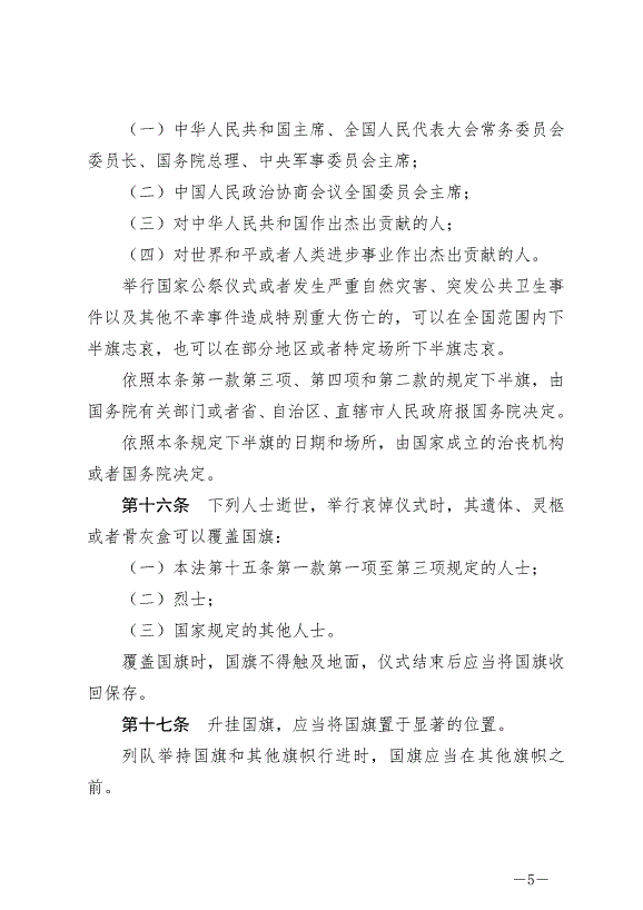 《中華人民共和國國旗法》最新版2021年1月1日生效第5頁