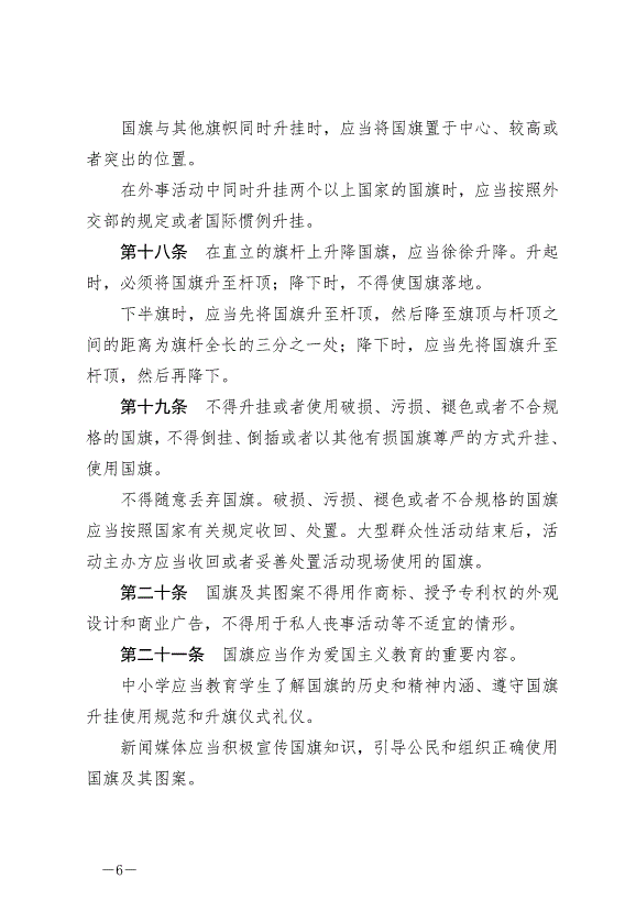 《中華人民共和國國旗法》最新版2021年1月1日生效第6頁