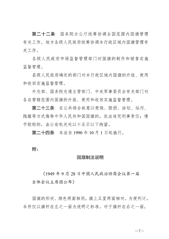 《中華人民共和國國旗法》最新版2021年1月1日生效第7頁