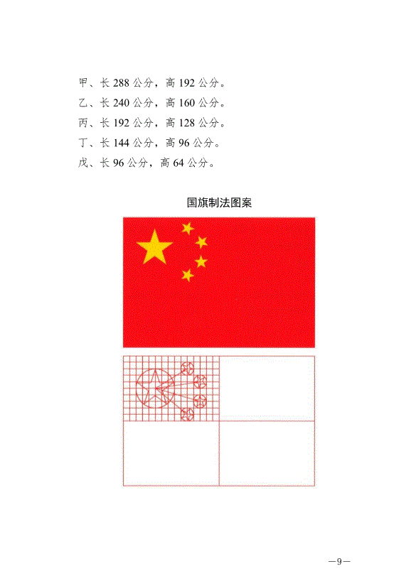 《中華人民共和國國旗法》最新版2021年1月1日生效第9頁