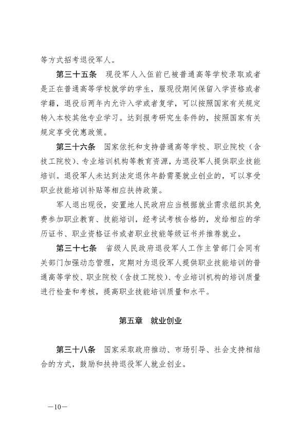 《中華人民共和國退役軍人保障法》最新版2021年1月1日生效第10頁