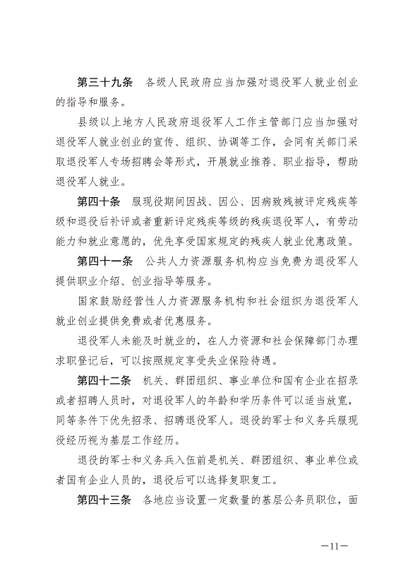 《中華人民共和國退役軍人保障法》最新版2021年1月1日生效第11頁
