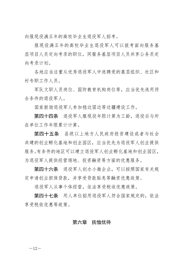 《中華人民共和國退役軍人保障法》最新版2021年1月1日生效第12頁